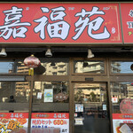 User's review image for 嘉福苑