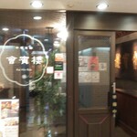 用戶對於中華菜館 會賓楼的評論圖