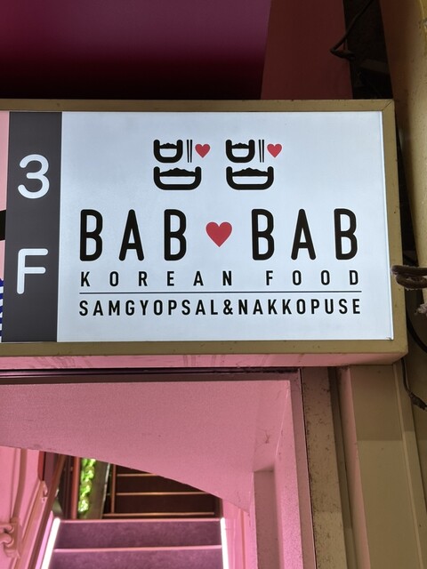 User's recommendation image for 韓国料理 サムギョプサル ナッコプセ ばぶばぶ 梅田店