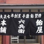 用户对于飴屋六兵衛本舗的评论图
