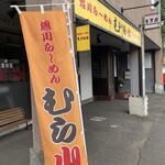 用户对于旭川ら～めん むら山的评论图