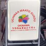 用戶對於うちなぁまぁと ぐそぅ的評論圖