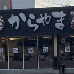 用戶對於からやま 門真柳町店的評論圖