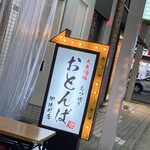 用戶對於大衆酒場 もつ焼きおとんば 御徒町店的評論圖