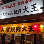用戶對於肉問屋直営 食肉市場 とんちゃん焼肉 大王的評論圖