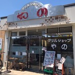 User's review image for グリルショップ やの