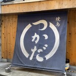 用戶對於焼鳥つかだ 中目黒的評論圖
