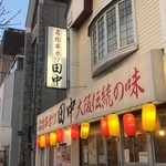 用戶對於串カツ田中 函館五稜郭店的評論圖