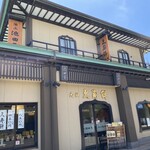 用户对于元祖久寿餅 池上池田屋的评论图