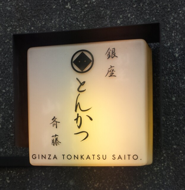 用戶對於銀座 とんかつ 斉藤的評論高清圖