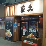 用戶對於直久 新木場店的評論圖