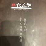 用戶對於たんやHAKATA 福岡パルコ店的評論圖