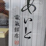 User's review image for あいと電氣餅店