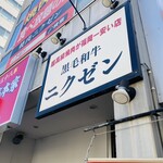 用戶對於ニクゼン 大名店的評論圖