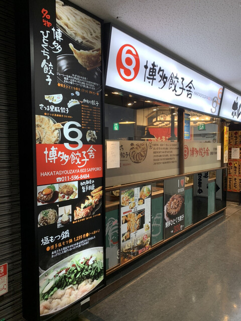 用戶對於博多餃子舎 603 札幌駅前店的評論高清圖