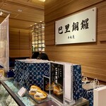 用户对于巴里銅鑼 千秋庵 三越札幌店的评论图