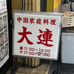 User's review image for 中国家庭料理大連