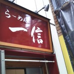 用户对于らーめん 一信的评论图