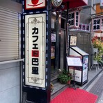 用戶對於カフェ・ド・巴里 池袋西口店的評論圖