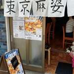 用戶對於東京麻婆的評論圖