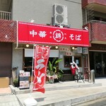 用户对于中華そば 錦 伏見店的评论图