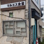 用户对于マルエス食堂的评论图