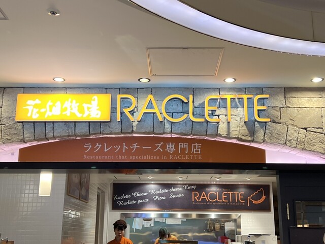 用戶對於花畑牧場 RACLETTE ～ラクレットチーズ専門店～ 新千歳空港店的評論高清圖
