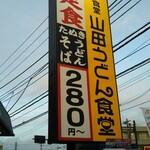 用戶對於山田うどん 東大和店的評論圖