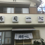 User's review image for 寿司一心