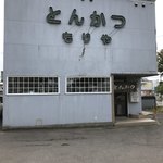 用户对于とんかつもりや的评论图