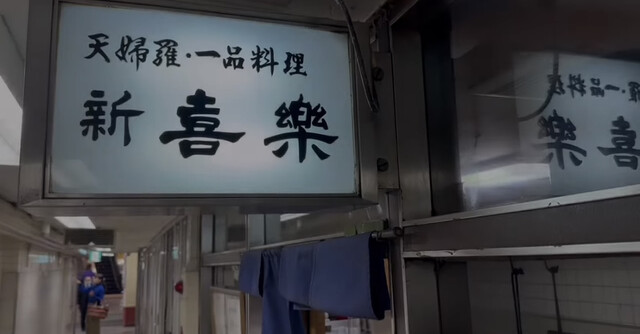 用戶對於新喜楽 東店的評論高清圖