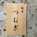 用戶對於鮨重 つむぎ的評論圖