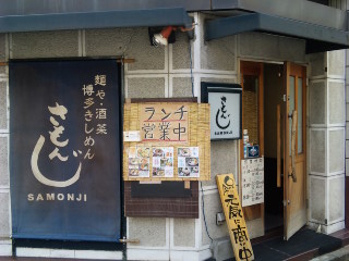 用戶對於さもんじ的評論圖