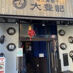 用戶對於恵比寿餃子 大豊記 芝大門的評論圖