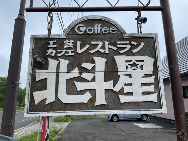 用户对于北斗星工芸カフェレストラン的评论高清图
