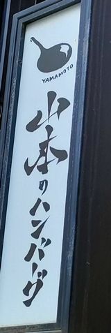 用戶對於山本のハンバーグ 新橋食堂的評論圖