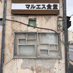 用户对于マルエス食堂的评论图