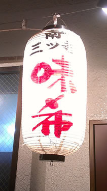 User's review image for 味希 野田阪神店