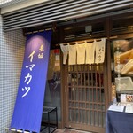 用戶對於イマカツ 赤坂店的評論圖
