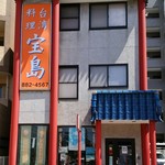 用戶對於台湾料理　宝島的評論圖