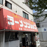 User's review image for ラーメンショップ  府中分梅町店