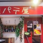 用戶對於オムライス屋 きいろ的評論圖
