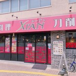 用戶對於刀削麺・火鍋・西安料理 XI’AN 後楽園店的評論圖