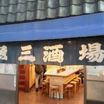 用戶對於魚三酒場 新小岩店的評論圖