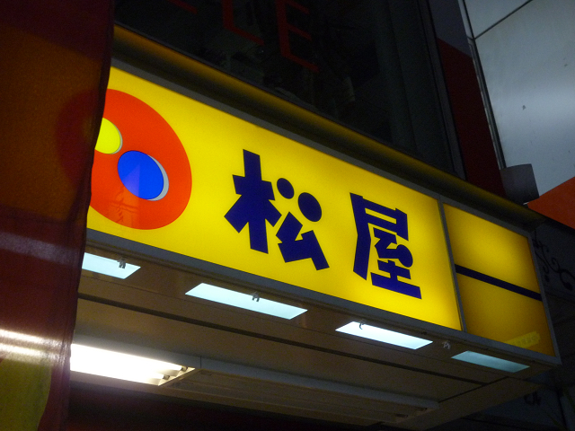 用戶對於松屋 中延店的評論圖