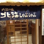 用户对于北海しゃぶしゃぶ 北2条店的评论图