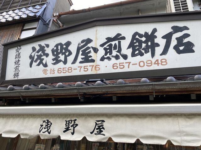 用戶對於浅野屋煎餅店的評論高清圖