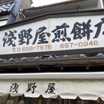 用戶對於浅野屋煎餅店的評論圖