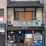 User's review image for 萬福