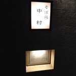 User's review image for そば処 中村